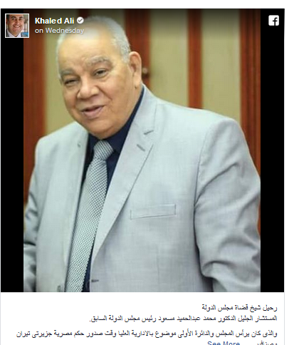 بالصور| وفاة المستشار «محمد مسعود» رئيس مجلس الدولة الأسبق 8
