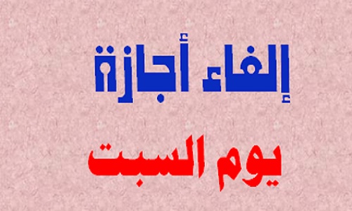 “إلغاء إجازة السبت للمعلمين بالمدارس وحذف 10 مليون مواطن من التموين وغرامة الـ500 جنيه” والحكومة ترد في بيان رسمي