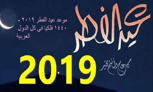 “رسمياً” معهد الفلك يعلن موعد أول أيام عيد الفطر بمصر والسعودية وبيان رسمي من دار الإفتاء حول غرة شهر شوال