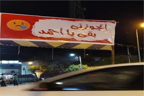 شاهد| «أتجوزني بقا يا أحمد».. لافتات تُثير غضب المواطنين في القليوبية