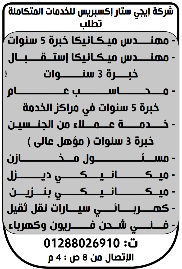 إعلانات وظائف جريدة الوسيط اليوم الجمعة 10/5/2019 14