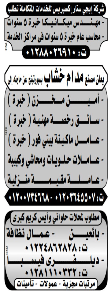 إعلانات وظائف جريدة الوسيط اليوم الجمعة 10/5/2019 18