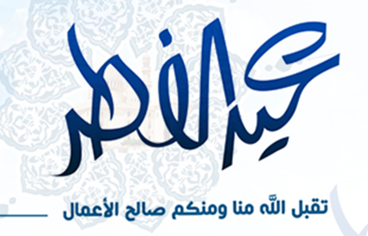 موعد أول أيام عيد الفطر وموعد صلاة العيد في مصر والمملكة العربية السعودية 8