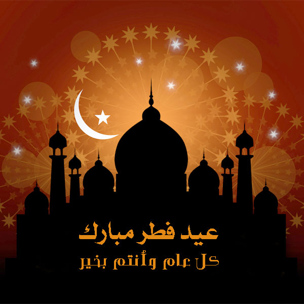 موعد أول أيام عيد الفطر وموعد صلاة العيد في مصر والمملكة العربية السعودية 7