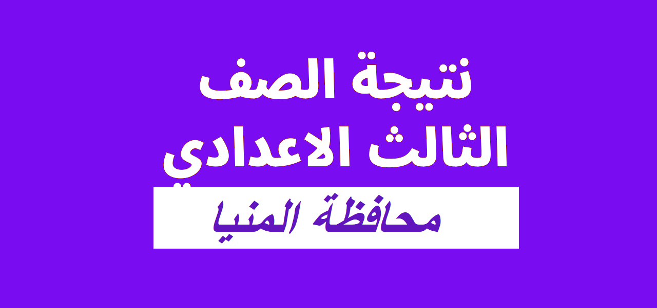 ظهرت بالاسم.. نتيجة الشهادة الاعدادية محافظة المنيا 2022 برقم الجلوس الفصل الدراسي الأول