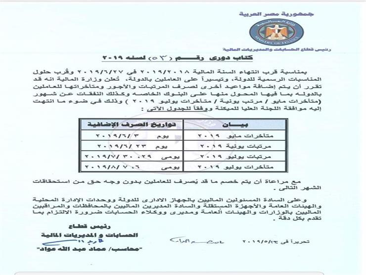 رسمياً بالصور| موعد صرف رواتب 6 مليون موظف بالجهاز الإداري للدولة المصرية عن شهر يونيو 2019 2