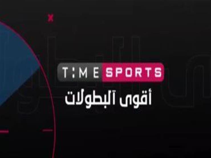 تردد قناة «تايم سبورت» لمشاهدة مباراة مصر والكونغو اليوم 6