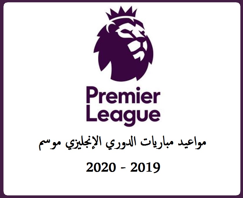 مواعيد مباريات الدوري الإنجليزي 2020 الأسبوع 30