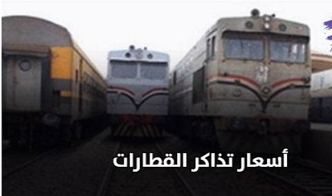 عاجل| أول تعليق رسمي من الحكومة على أنباء زيادة أسعار تذاكر القطارات بعد رفع سعر البنزين والسولار