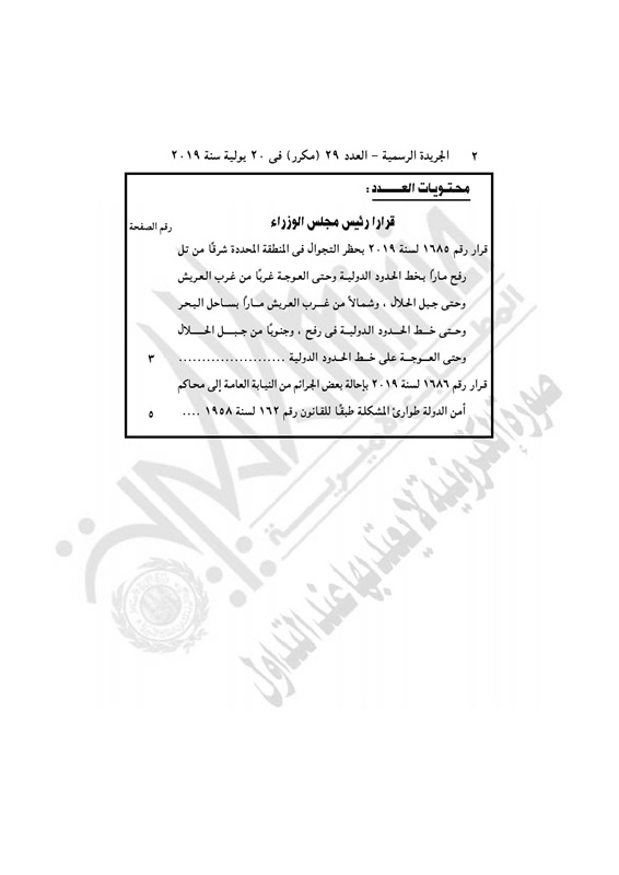 عاجل بالصور| الجريدة الرسمية تنشر قرار بحظر التجوال على تلك المناطق في مصر 12