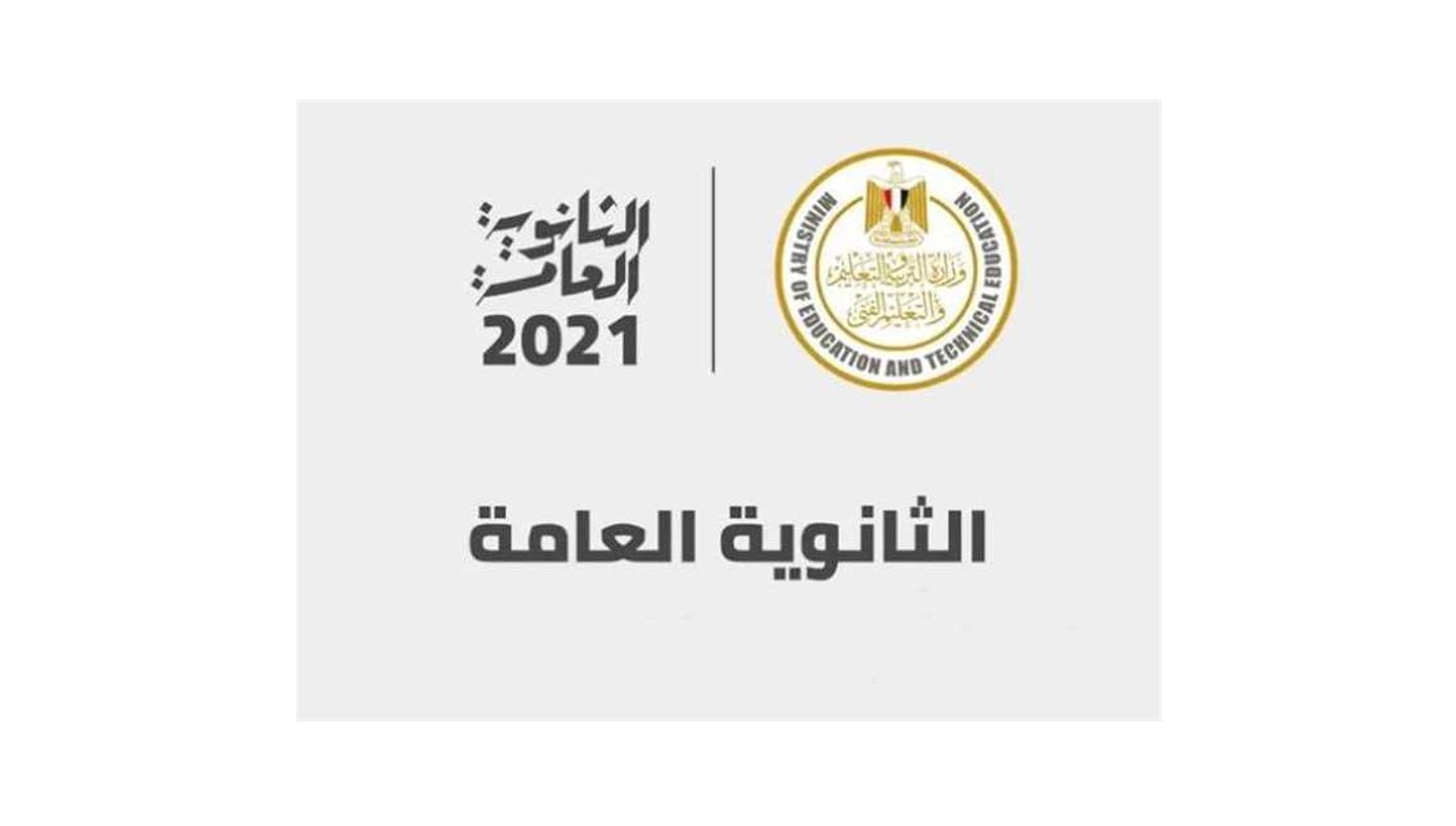 رابط موقع وزارة التربية والتعليم نتيجة الثانوية العامة 2021 الدور الأول خلال ساعات