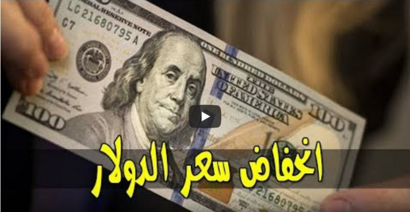انخفاض جديد في سعر الدولار في 5 بنوك مصرية