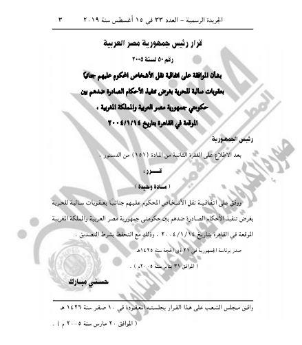 رسمياً بالصور.. الجريدة الرسمية تنشر اتفاقية أقرها الرئيس الأسبق «مبارك» بعد مرور 15 عاماً..تعرف على السبب 4