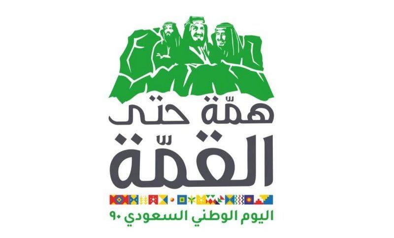 شعار اليوم الوطني السعودي الـ90 "همة حتى القمة
