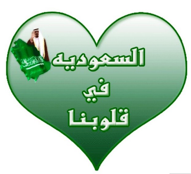 بطاقات تهنئة اليوم الوطني السعودي 89 وصور تهاني يوم توحيد السعودية 2019/ 2020 تحت شعار "همة حتى القمة" 3