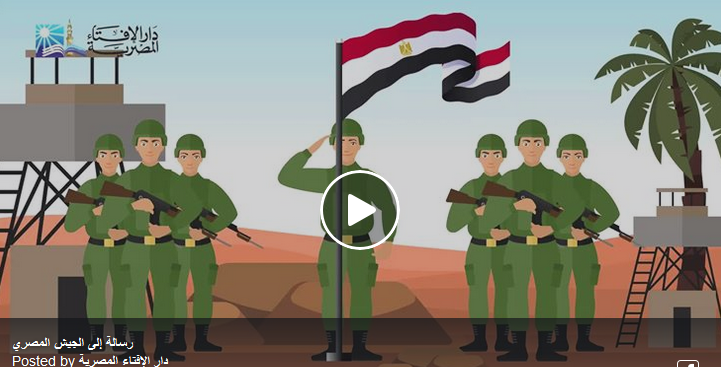 شاهد| رسالة دار الإفتاء للجيش المصري من خلال موشن جرافيك جديد
