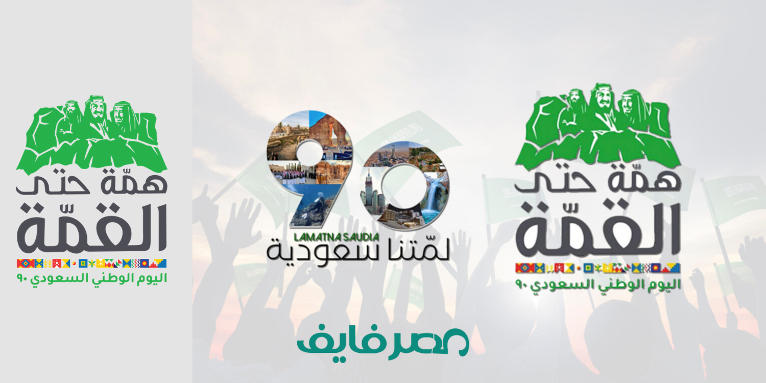 المملكة العربية السعودية تحتفل باليوم الوطني السعودي الـ90، تعرف على أهمية وشعار وموعد إجازة اليوم الوطني 2020 “همة حتى القمة”