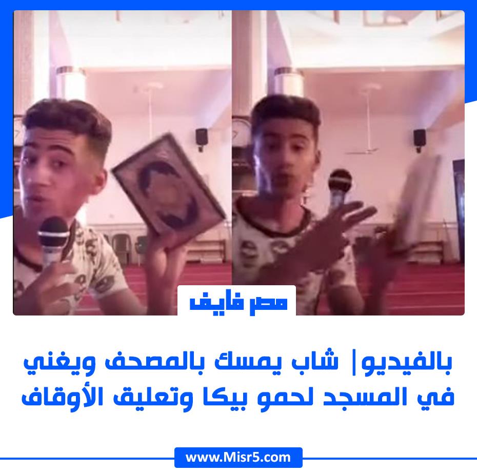 بالفيديو| شاب يمسك بالمصحف ويغني بالمسجد لحمو بيكا في انتهاك صارخ لحرمة المساجد وتعليق الأوقاف