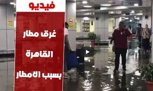 عاجل بالفيديو والصور| السيول والأمطار تغرق شوارع القاهرة وتصل لمطار القاهرة الدولي وإغلاق صالة الوصول
