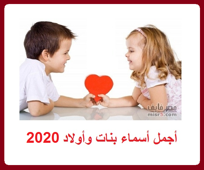 أسماء بنات وأولاد جديدة مودرن 2020 ومعانيها – أسماء بنات وأولاد إسلامية 2020