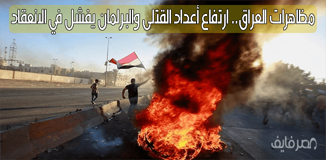 مظاهرات العراق.. الأمم المتحدة تدعو إلى إنهاء “الخسارة التي لا معنى لها في الأرواح”
