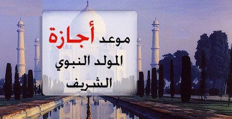 موعد أجازة المولد النبوي الشريف 2019