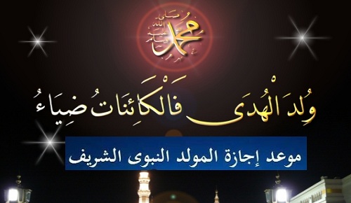 موعد إجازة مولد النبي