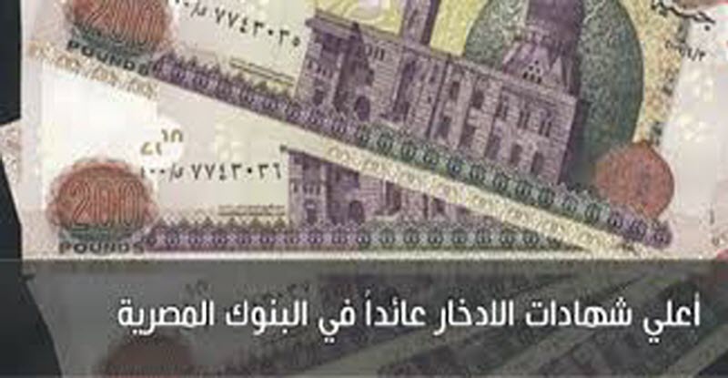 بعد خفض أسعار الفائدة .. تعرف على شهادات الادخار الأعلى عائد في مصر