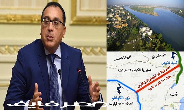  إهمال الثروات في مصر ومفاجأة عرقلة مشروع نهر الكونغو وقناة جنوب السودان