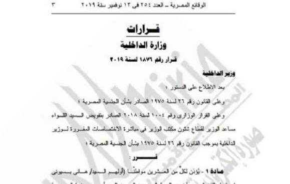 إسقاط الجنسية المصرية عن 20 مواطناً مصرياً ونشر القرار في الجريدة الرسمية.. صور