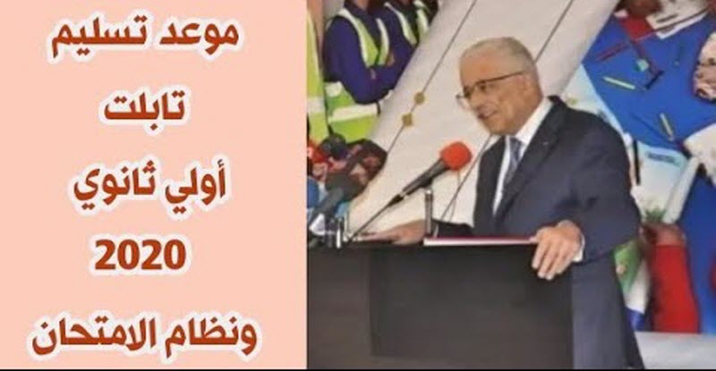 موعد تسليم التابلت لأولى ثانوي وموعد وطريقة امتحان الترم الأول 2020