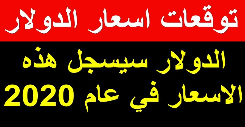 خبير اقتصادي يتوقع سعر الدولار في عام 2020