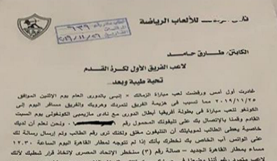 بالمستندات.. خطاب رسمي من الزمالك يُهدد طارق حامد بالشطب