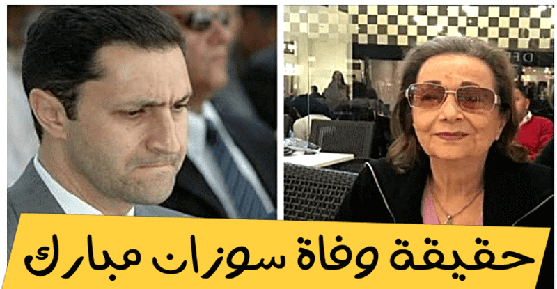 علاء مبارك يخرج عن صمته .. ويرد على خبر وفاة والدته