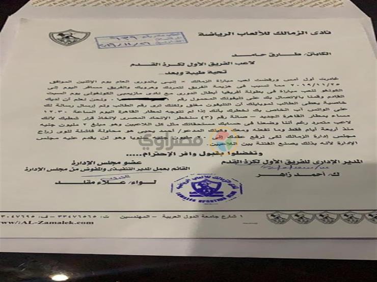 بالمستندات.. خطاب رسمي من الزمالك يُهدد طارق حامد بالشطب 7