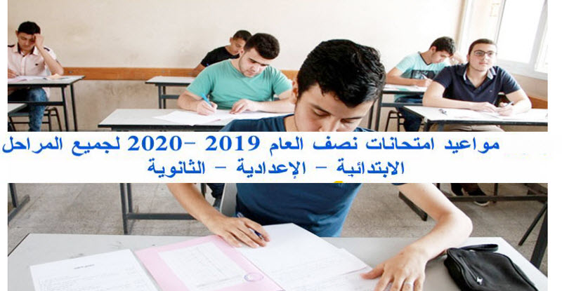 مواعيد إمتحانات الترم الأول للعام الدراسي 2020/2019.. وأجازة نصف العام لجميع المراحل