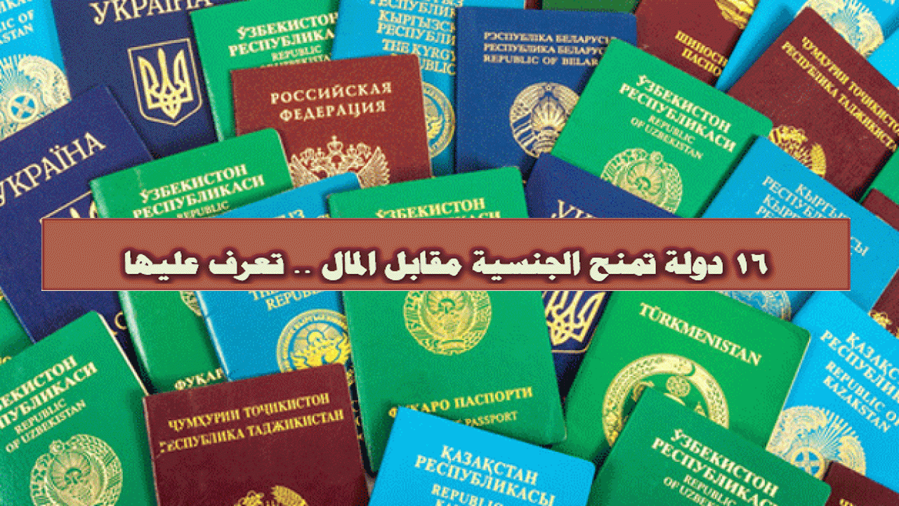 16 دولة تمنح الجنسية مقابل المال .. تعرف عليها