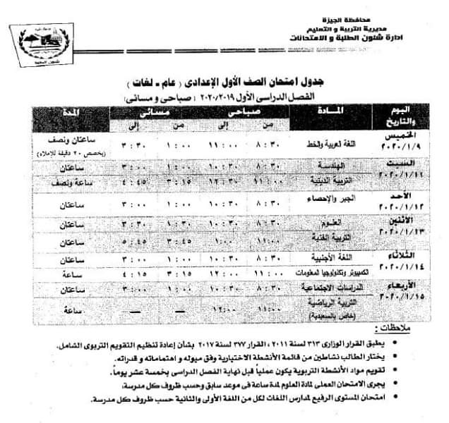 جداول امتحانات الترم الأول يناير 2020 محافظة الجيزة لكافة الصفوف الدراسية 12