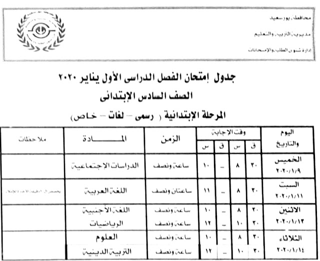 جدول امتحانات محافظة الجيزة وبورسعيد الفصل الدراسي الأول 2020 جميع الصفوف 57