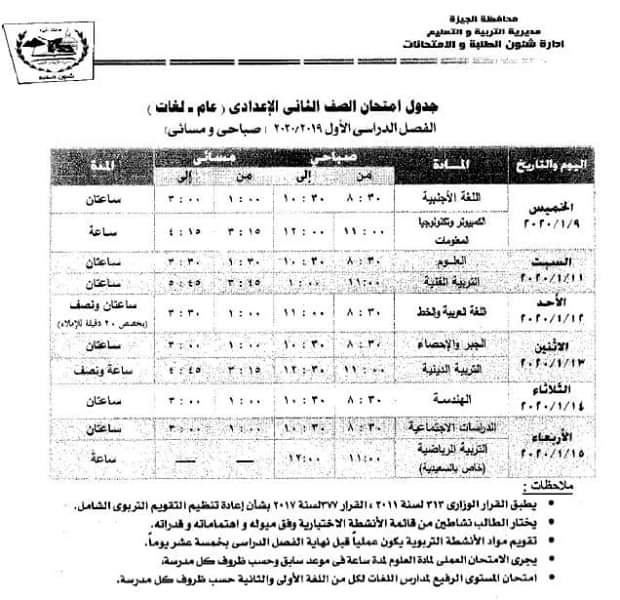 جدول امتحانات محافظة الجيزة وبورسعيد الفصل الدراسي الأول 2020 جميع الصفوف 5