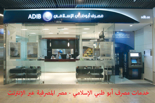 مصرف أبو ظبي الإسلامي – مصر يقدم خدمات مصرفية عبر الإنترنت .. تعرف خصائص الخدمات وطريقة التسجيل