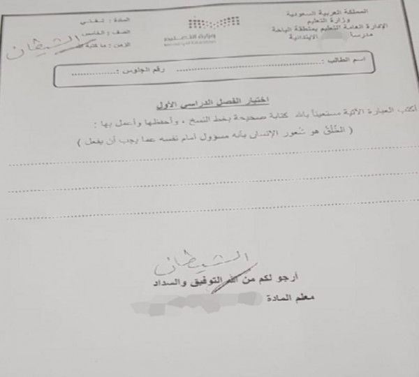 استبعاد معلم سعودي من التعليم لاستبداله لفظ الجلالة بكلمة الشيطان بورقة الامتحان 7