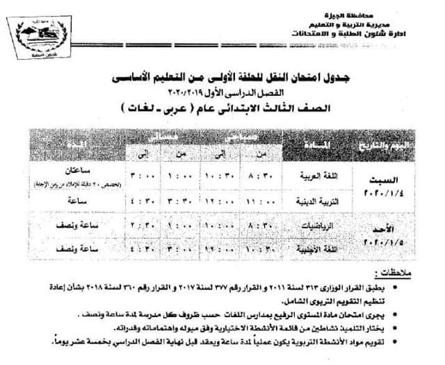 جداول امتحانات الترم الأول يناير 2020 محافظة الجيزة لكافة الصفوف الدراسية 11