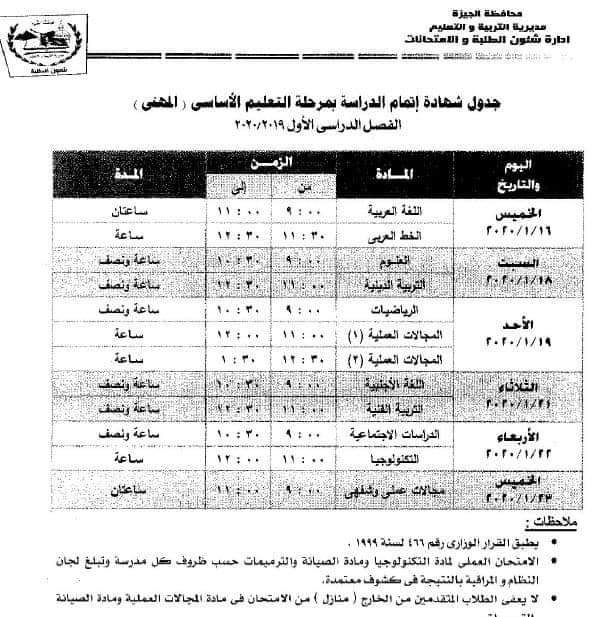 جدول امتحانات محافظة الجيزة وبورسعيد الفصل الدراسي الأول 2020 جميع الصفوف 9