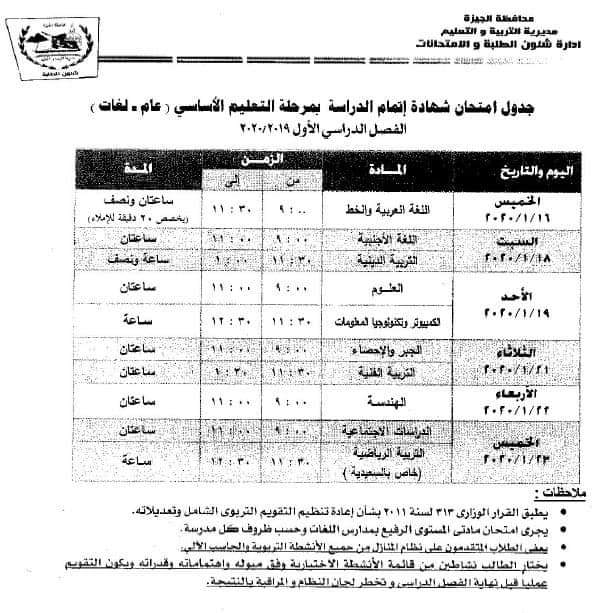 جدول امتحانات محافظة الجيزة وبورسعيد الفصل الدراسي الأول 2020 جميع الصفوف 55