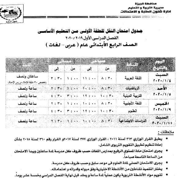 جدول امتحانات محافظة الجيزة وبورسعيد الفصل الدراسي الأول 2020 جميع الصفوف 4