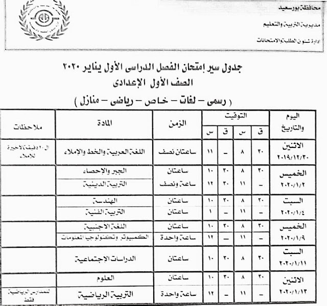 جدول امتحانات محافظة الجيزة وبورسعيد الفصل الدراسي الأول 2020 جميع الصفوف 14