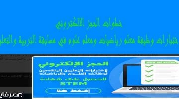 خطوات الحجز الالكتروني لاختبارات وظيفة معلم رياضيات ومعلم علوم في مسابقة التربية والتعليم للحصول على شهادة “STEM”