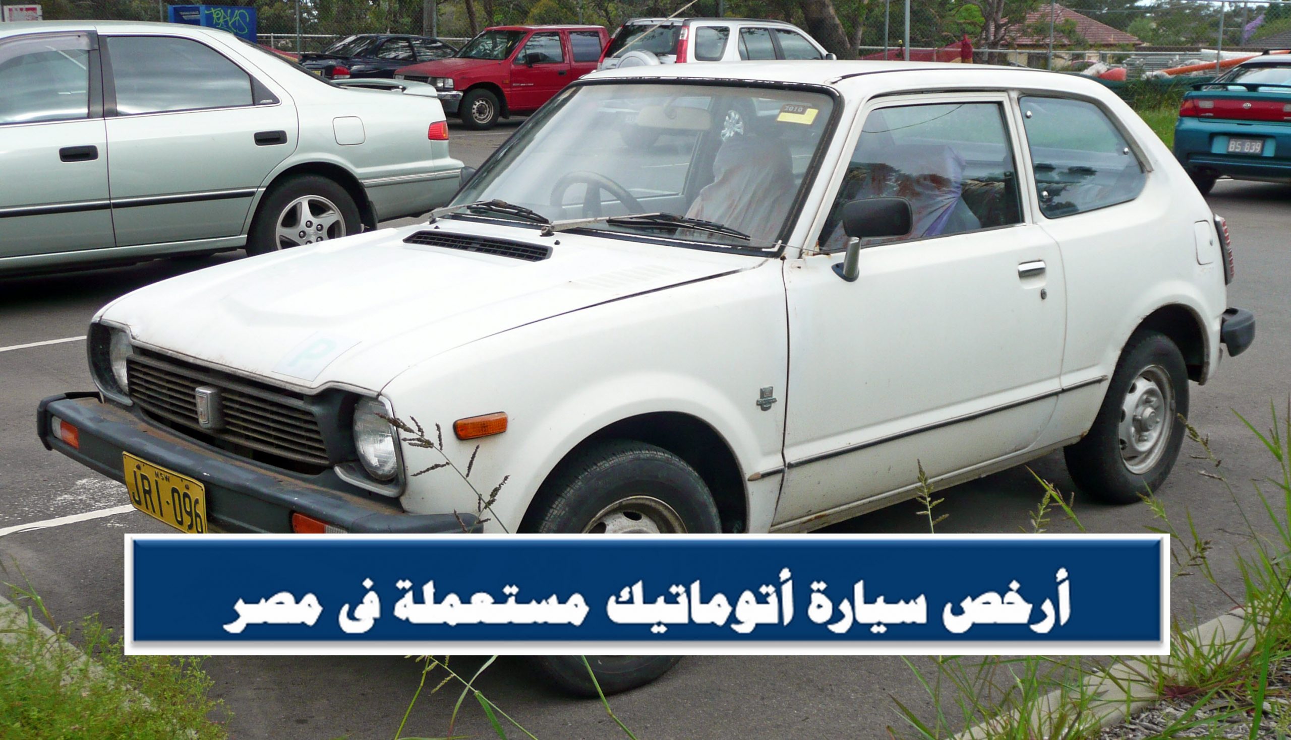 أرخص سيارة أتوماتيك مستعملة في مصر