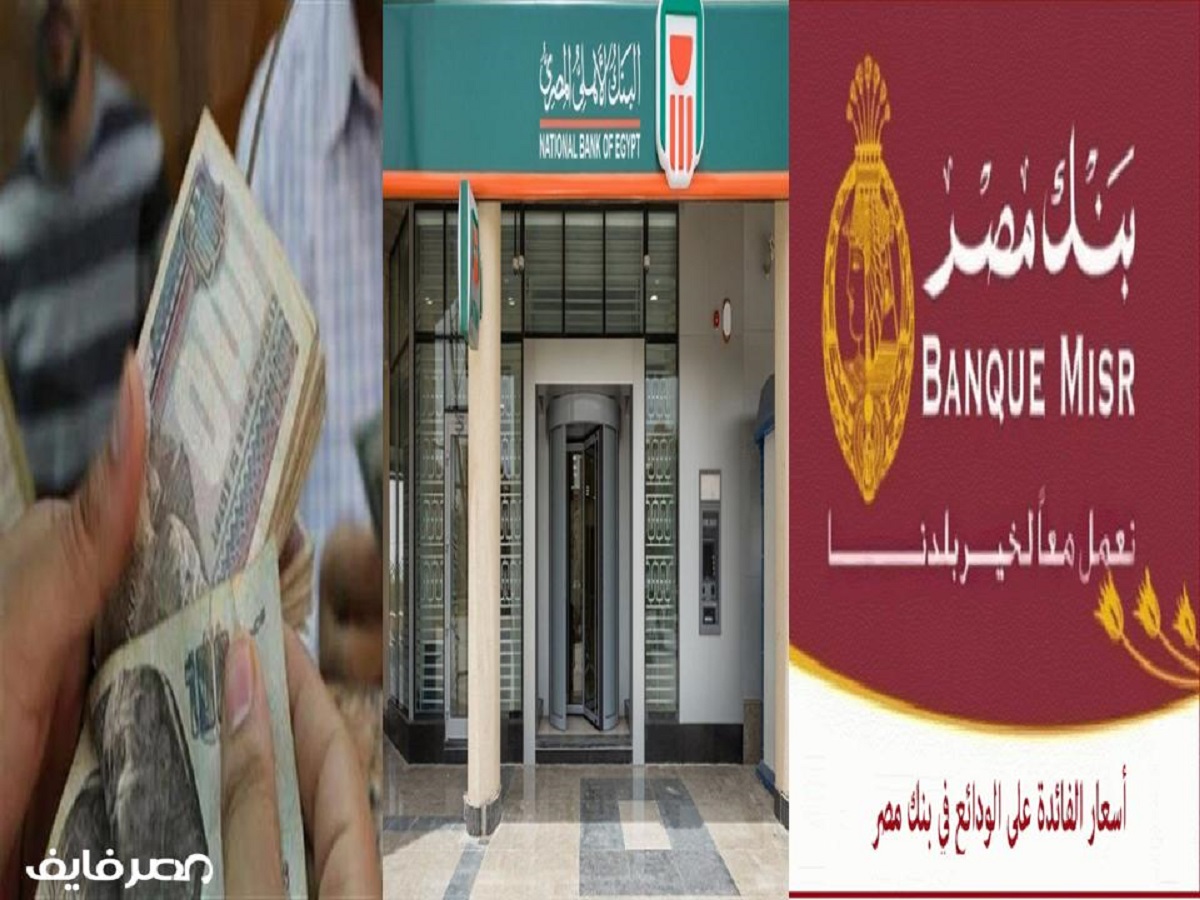 إقبال شديد على الودائع ذات الأجل القصير في البنك الأهلي وبنك مصر بعد خفض الفائدة